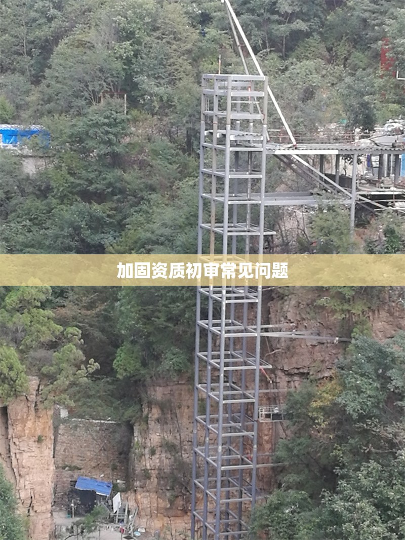 加固資質(zhì)初審常見問題