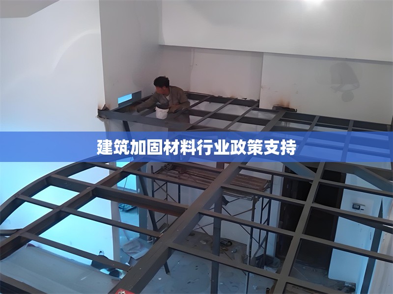 建筑加固材料行業(yè)政策支持