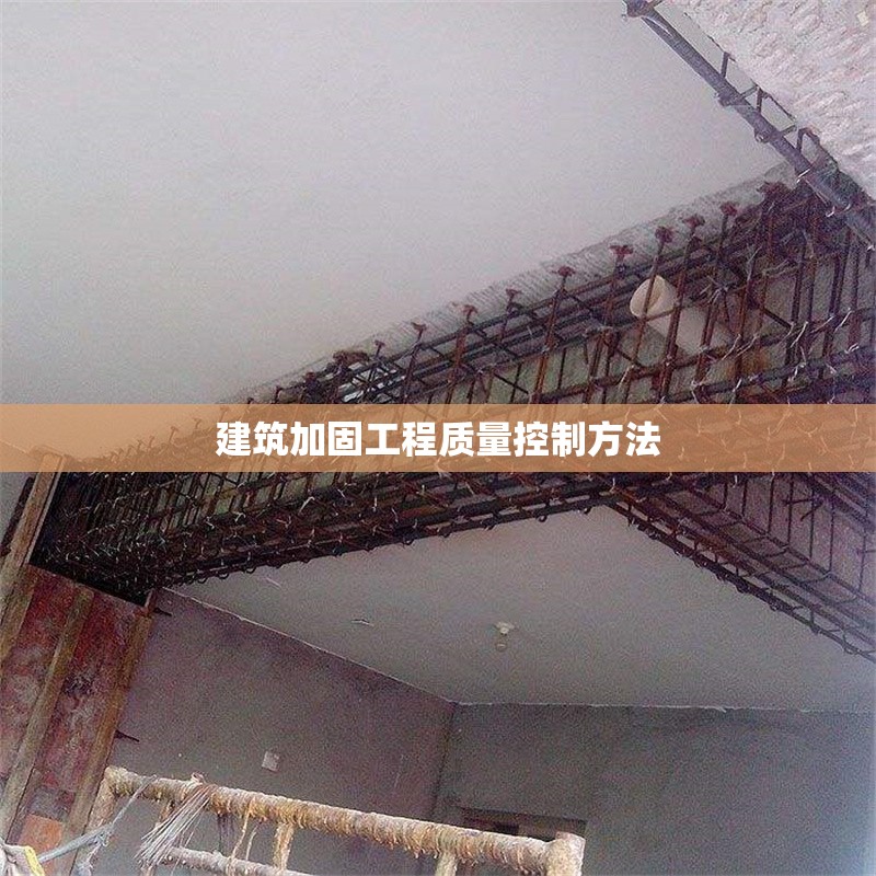 建筑加固工程質(zhì)量控制方法