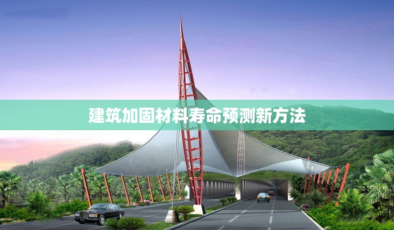 建筑加固材料壽命預(yù)測(cè)新方法