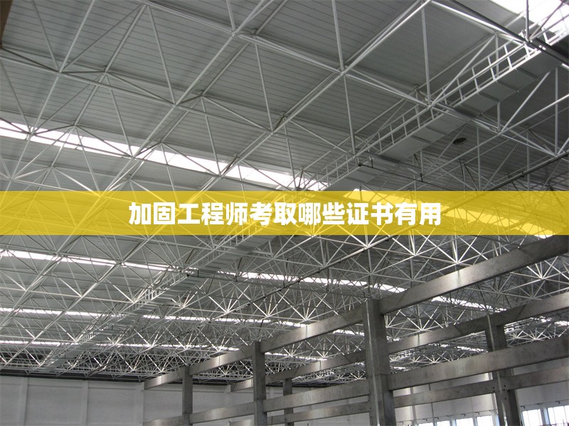 加固工程師考取哪些證書(shū)有用