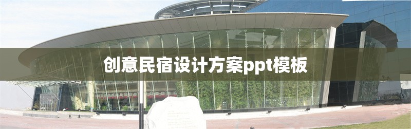 創(chuàng)意民宿設(shè)計(jì)方案ppt模板