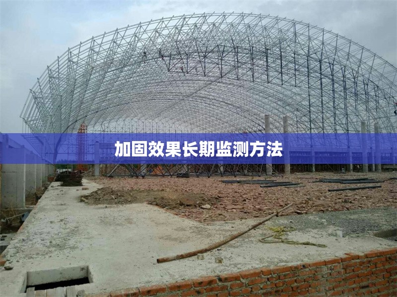 加固效果長(zhǎng)期監(jiān)測(cè)方法 行業(yè)新聞 第1張