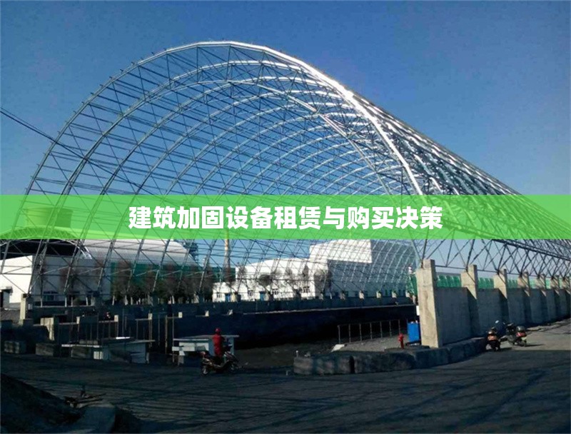 建筑加固設(shè)備租賃與購買決策 行業(yè)新聞