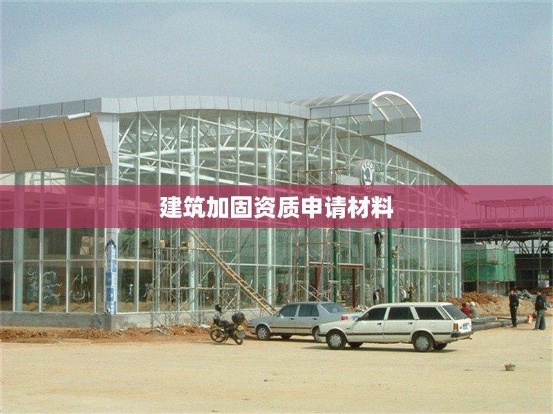 建筑加固資質申請材料