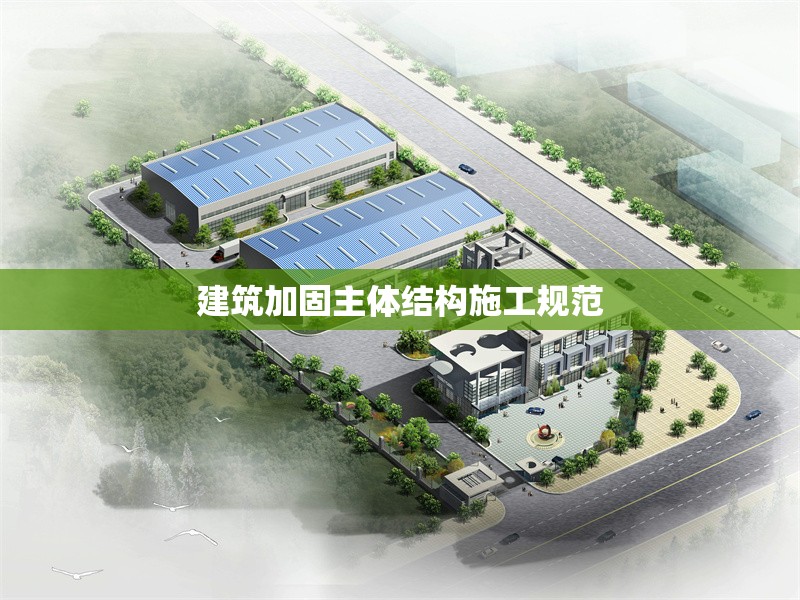 建筑加固主體結構施工規(guī)范