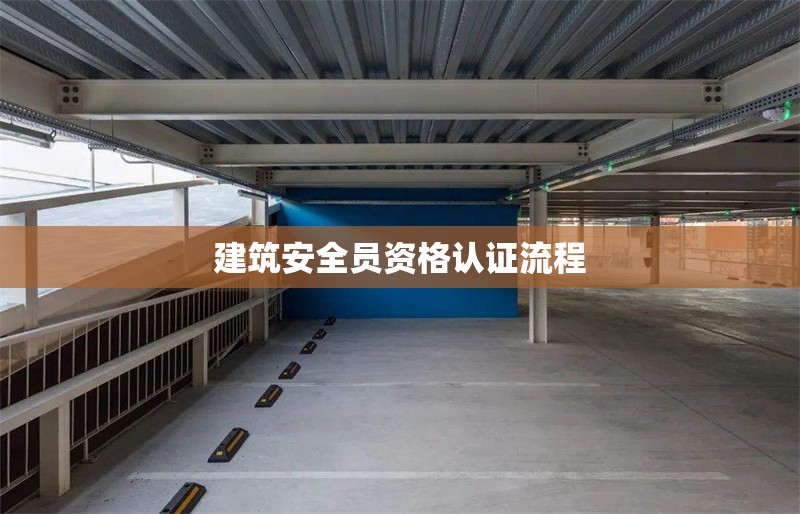 建筑安全員資格認證流程