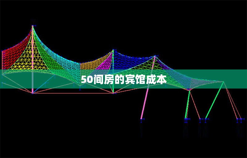 50間房的賓館成本