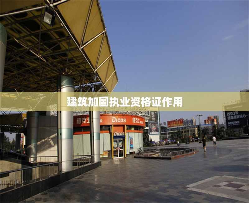 建筑加固執(zhí)業(yè)資格證作用