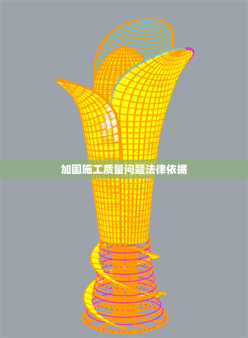 加固施工質(zhì)量問題法律依據(jù) 行業(yè)新聞 第1張