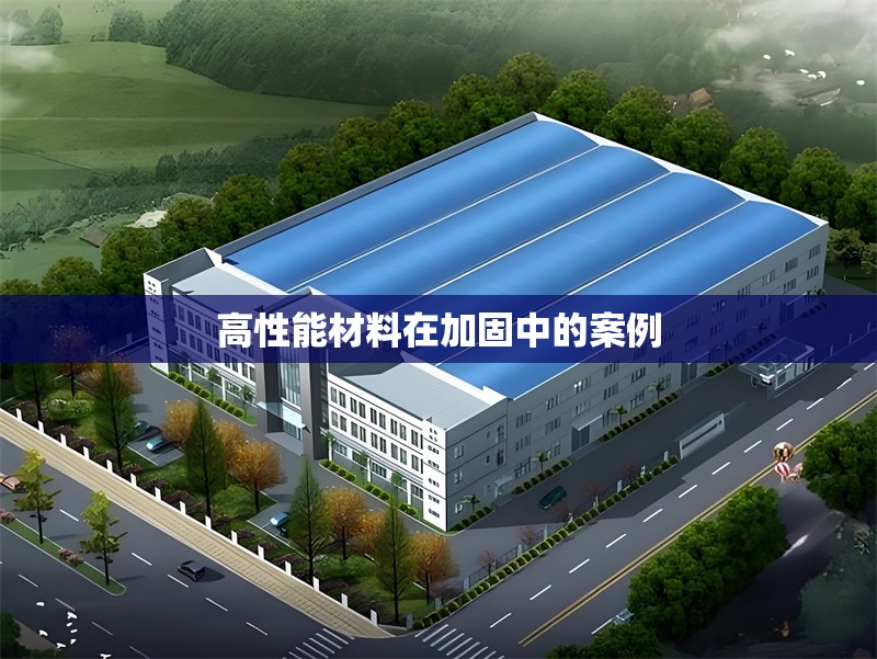 高性能材料在加固中的案例