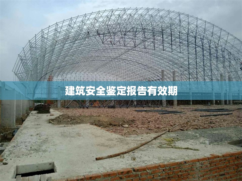 建筑安全鑒定報告有效期
