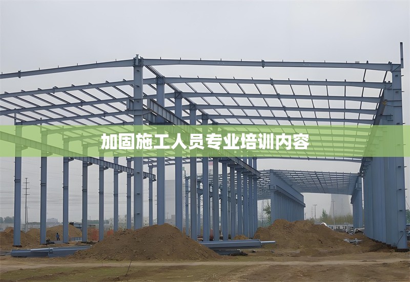 加固施工人員專業(yè)培訓內容