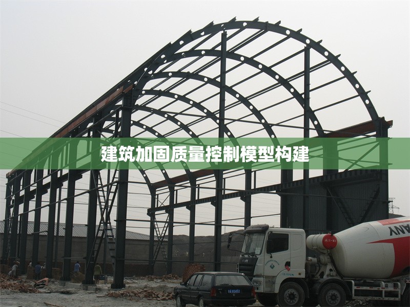 建筑加固質(zhì)量控制模型構(gòu)建 行業(yè)新聞 第1張