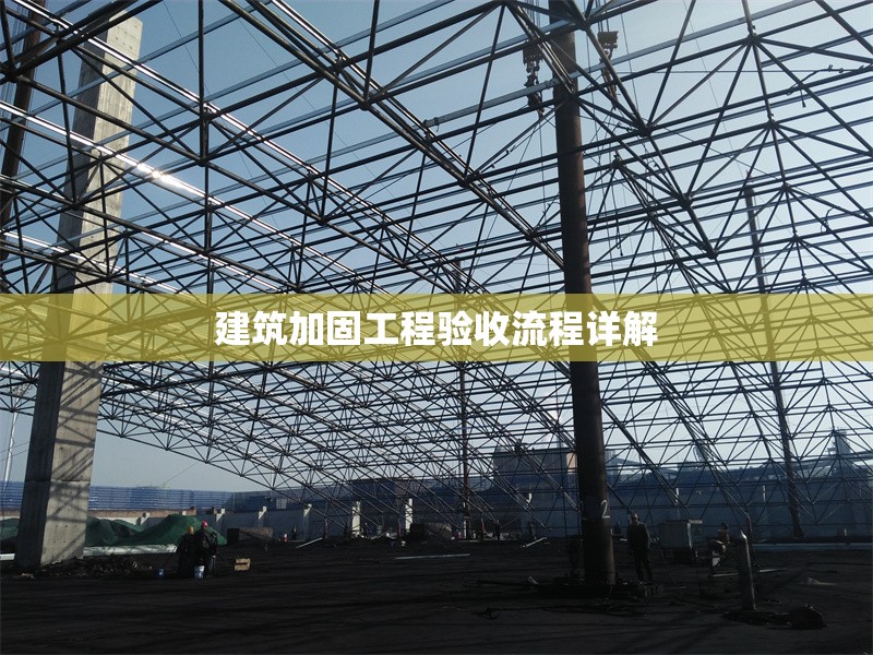 建筑加固工程驗(yàn)收流程詳解