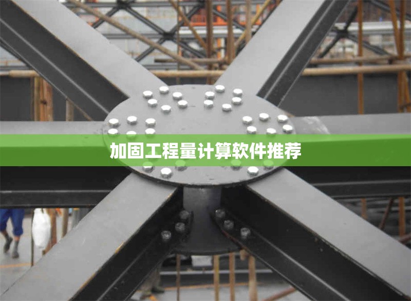 加固工程量計(jì)算軟件推薦