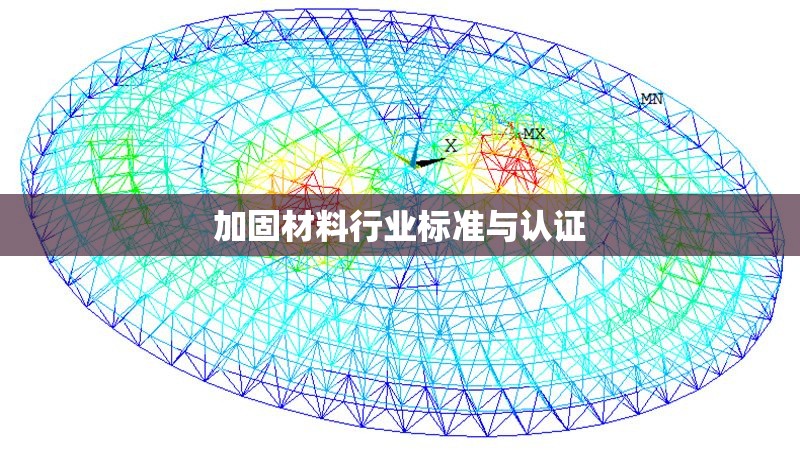 加固材料行業(yè)標(biāo)準(zhǔn)與認(rèn)證 行業(yè)新聞 第1張