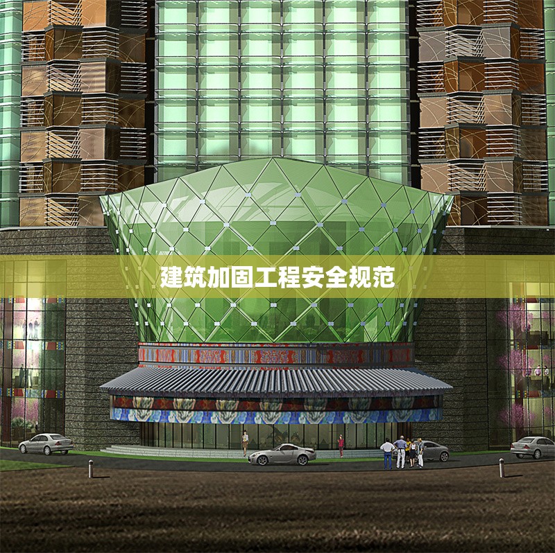 建筑加固工程安全規(guī)范 行業(yè)新聞 第1張