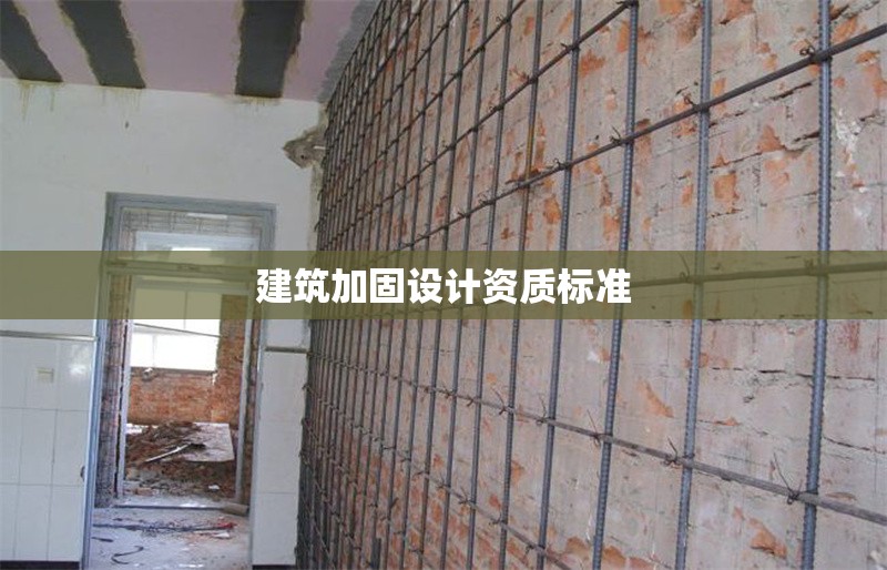 建筑加固設計資質(zhì)標準