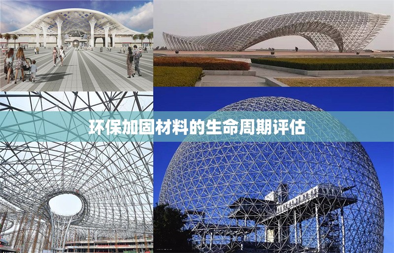 環(huán)保加固材料的生命周期評估 行業(yè)新聞 第1張