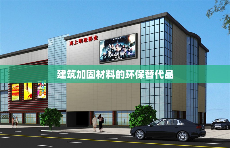 建筑加固材料的環(huán)保替代品