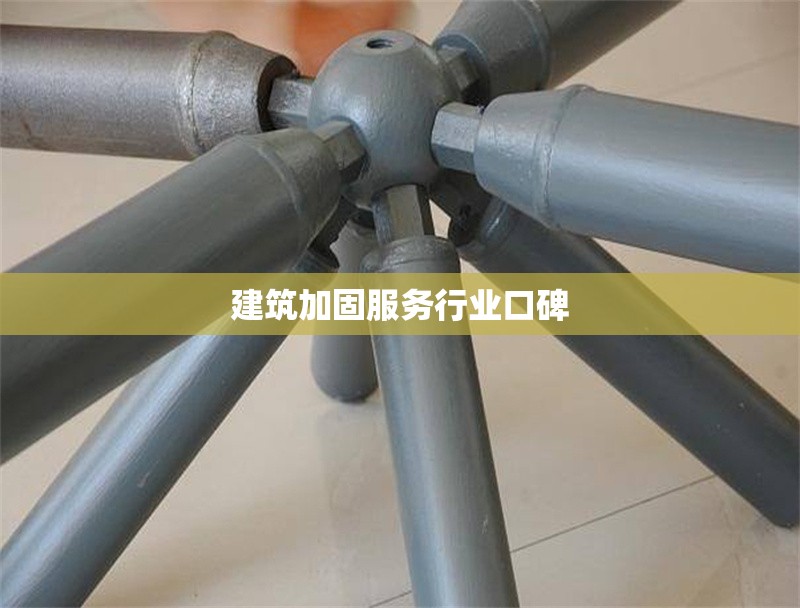 建筑加固服務(wù)行業(yè)口碑