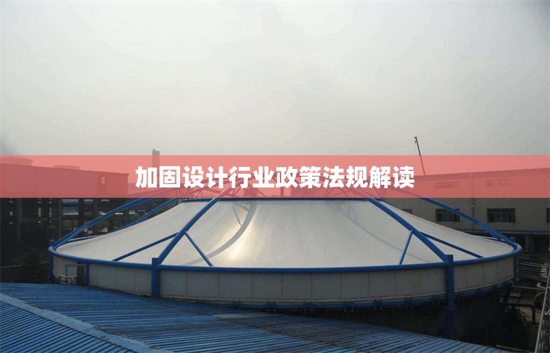 加固設(shè)計行業(yè)政策法規(guī)解讀