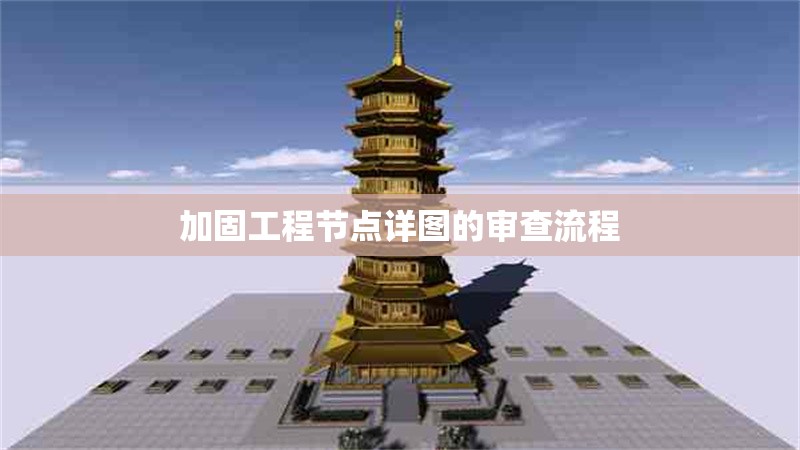 加固工程節(jié)點詳圖的審查流程