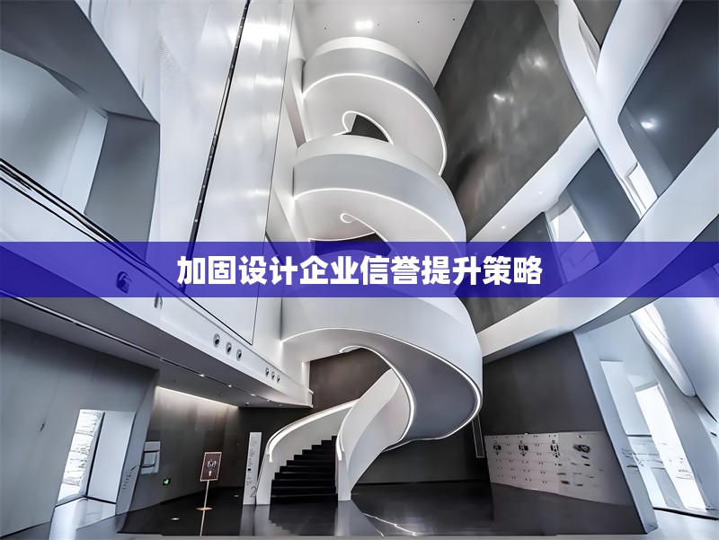 加固設(shè)計企業(yè)信譽提升策略
