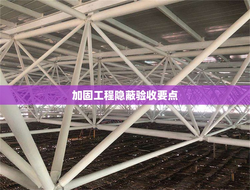 加固工程隱蔽驗收要點