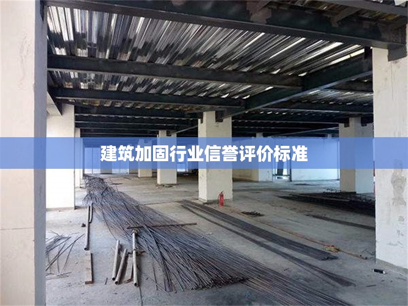 建筑加固行業(yè)信譽(yù)評(píng)價(jià)標(biāo)準(zhǔn) 行業(yè)新聞 第1張