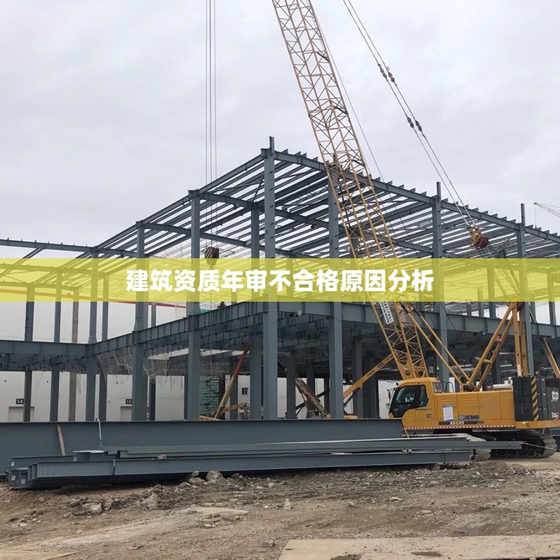 建筑資質(zhì)年審不合格原因分析 行業(yè)新聞 第1張 建筑資質(zhì)年審不合格原因分析 行業(yè)新聞 第1張