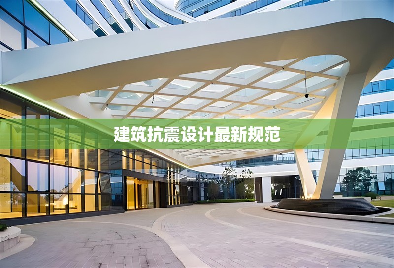 建筑抗震設計最新規(guī)范