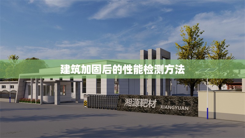 建筑加固后的性能檢測方法 行業(yè)新聞 第1張