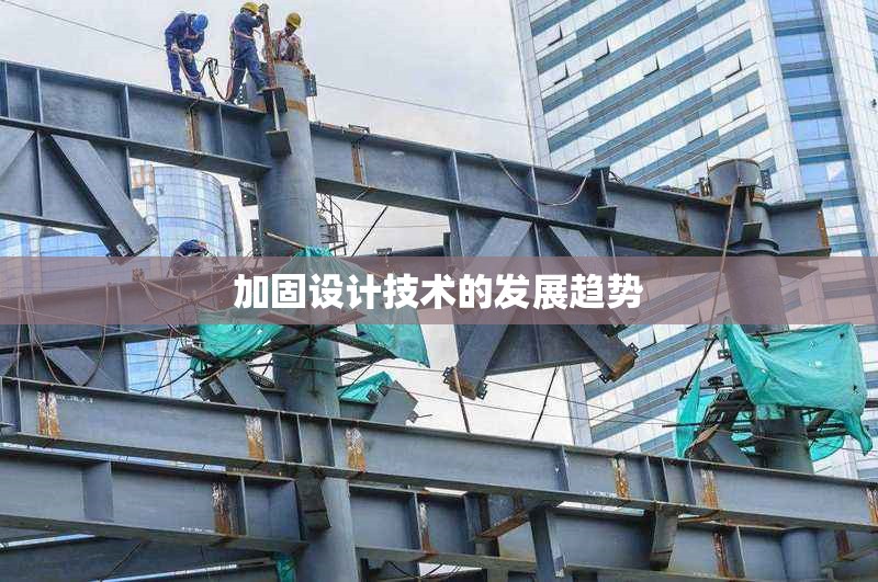 加固設(shè)計(jì)技術(shù)的發(fā)展趨勢