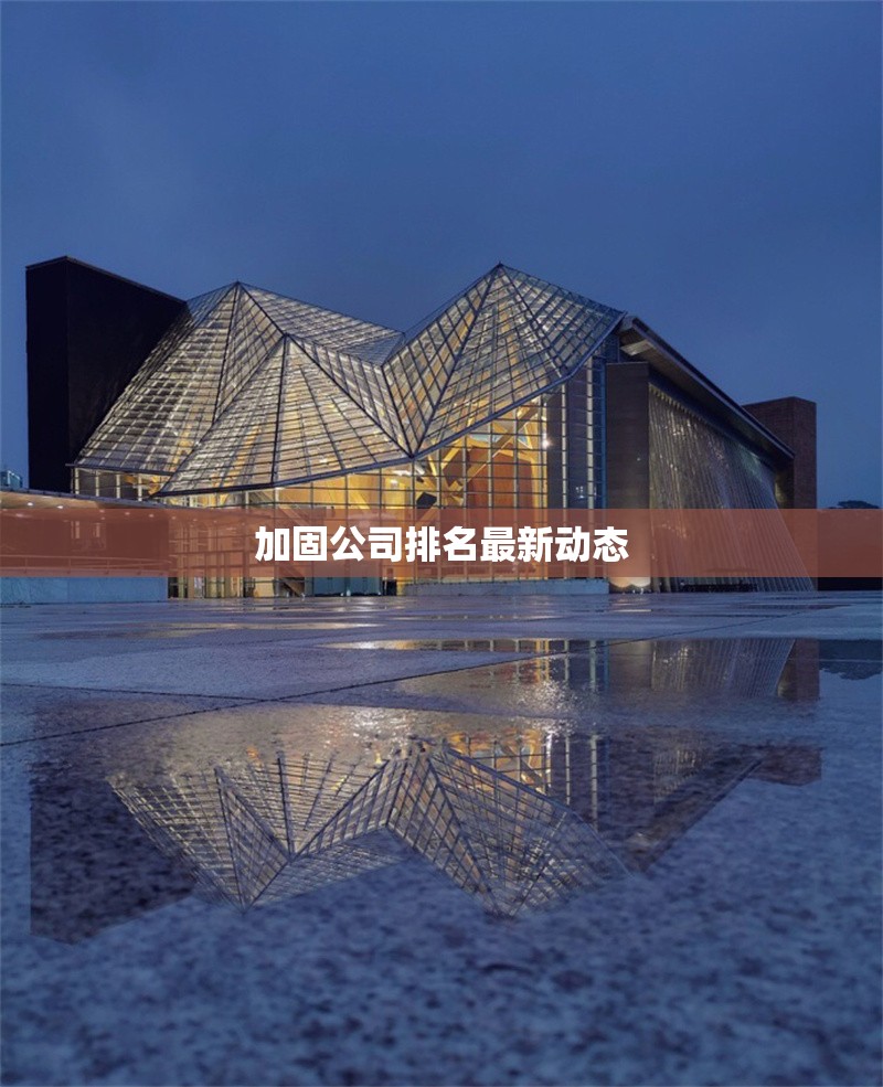 加固公司排名最新動(dòng)態(tài)