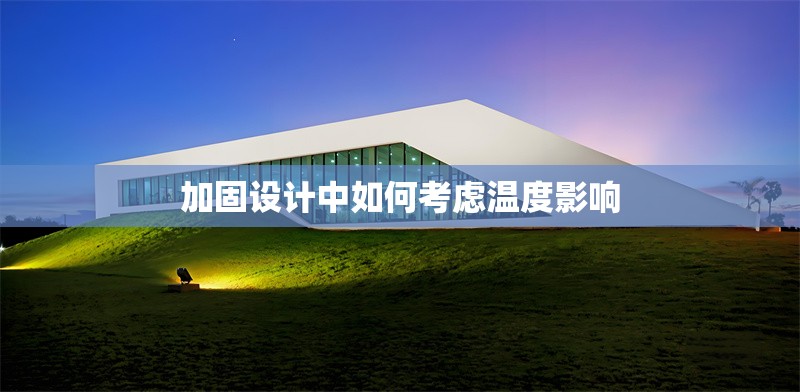 加固設(shè)計(jì)中如何考慮溫度影響