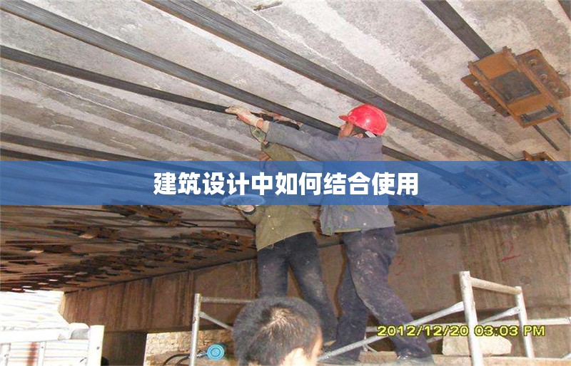 建筑設(shè)計(jì)中如何結(jié)合使用 行業(yè)新聞 第1張