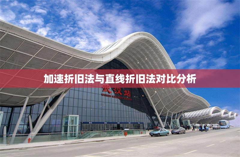加速折舊法與直線折舊法對比分析