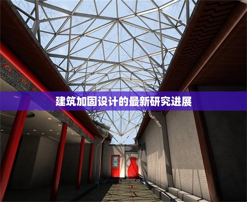 建筑加固設(shè)計(jì)的最新研究進(jìn)展
