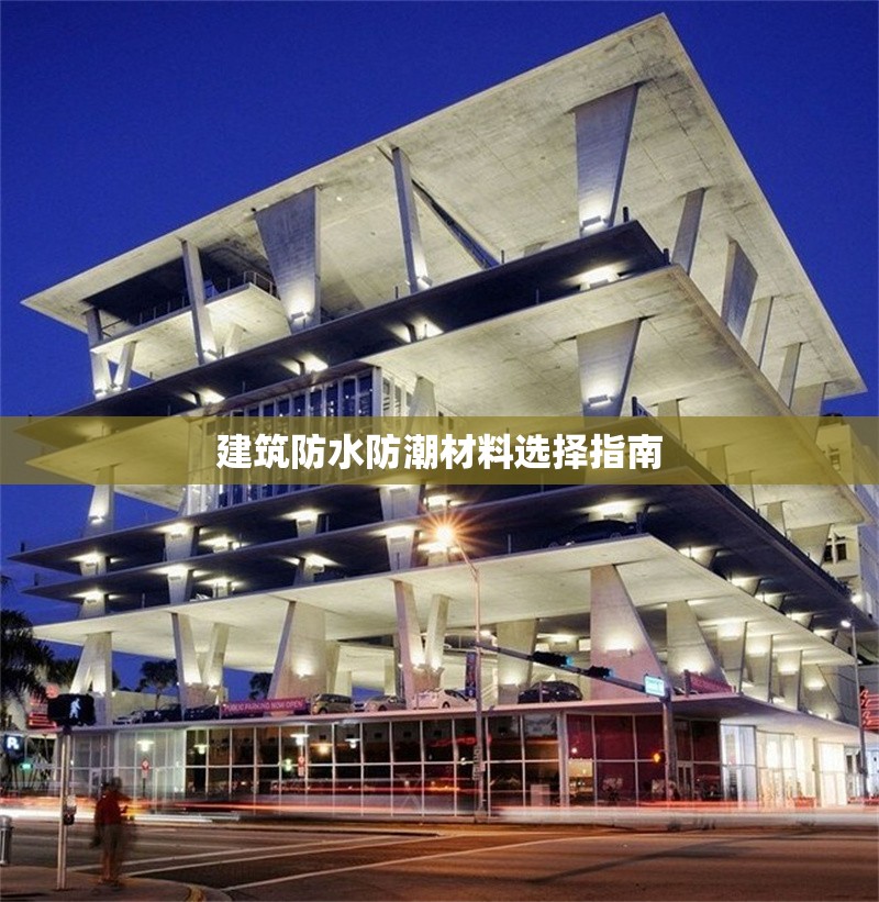 建筑防水防潮材料選擇指南