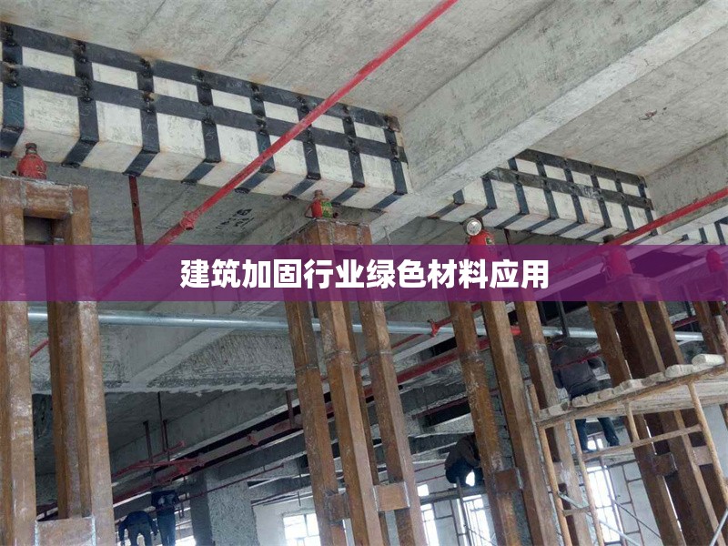 建筑加固行業(yè)綠色材料應(yīng)用