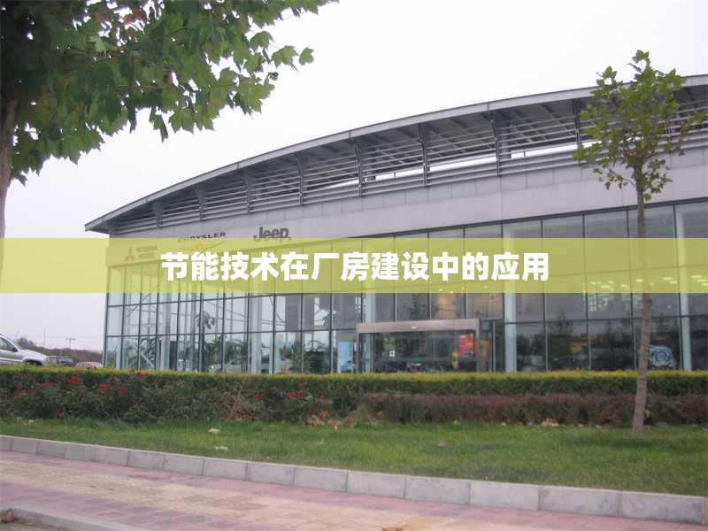 節(jié)能技術在廠房建設中的應用 行業(yè)新聞 第1張