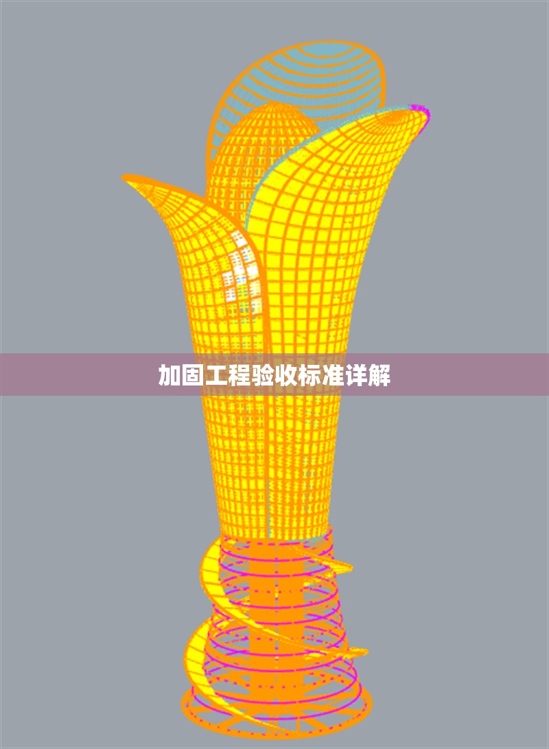 加固工程驗收標準詳解 行業(yè)新聞 第1張