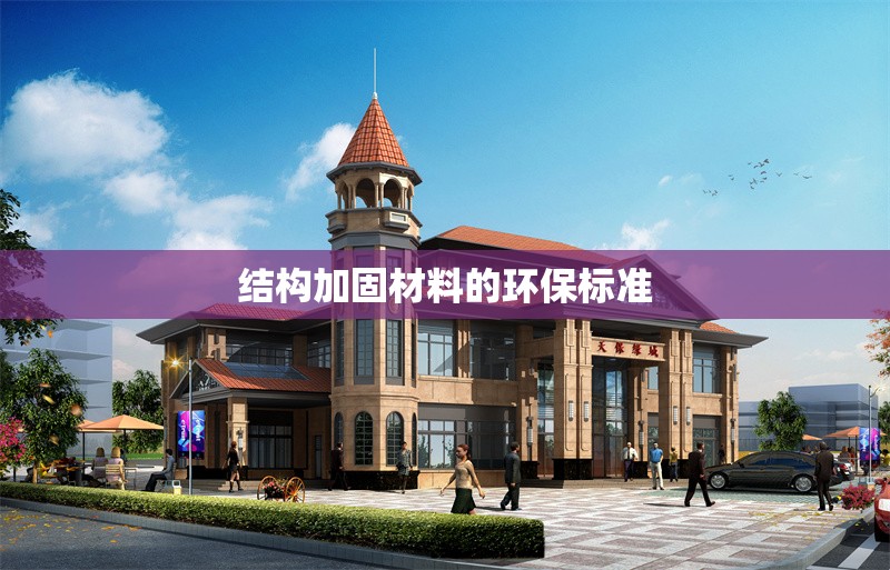 結構加固材料的環(huán)保標準