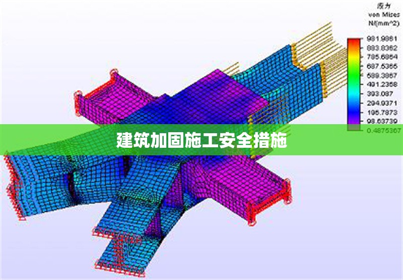 建筑加固施工安全措施 行業(yè)新聞 第1張