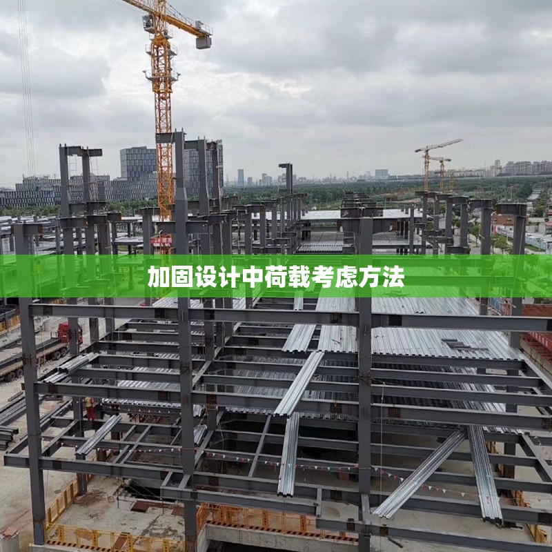 加固設(shè)計(jì)中荷載考慮方法