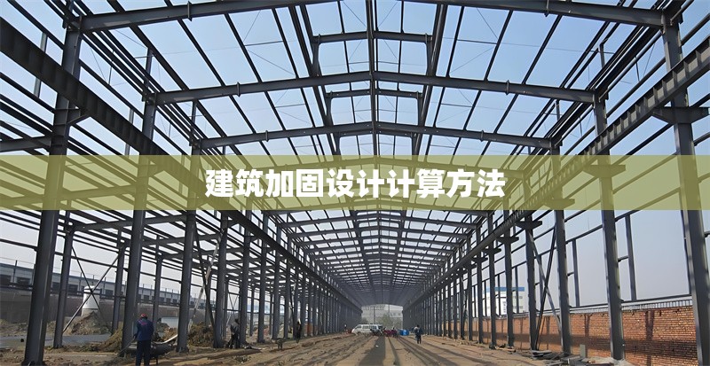 建筑加固設計計算方法 行業(yè)新聞 第1張