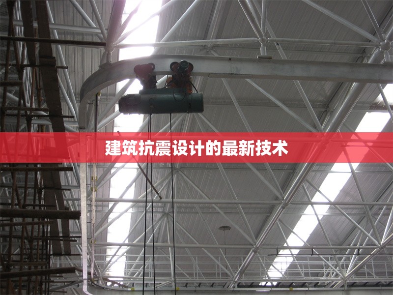 建筑抗震設(shè)計的最新技術(shù)