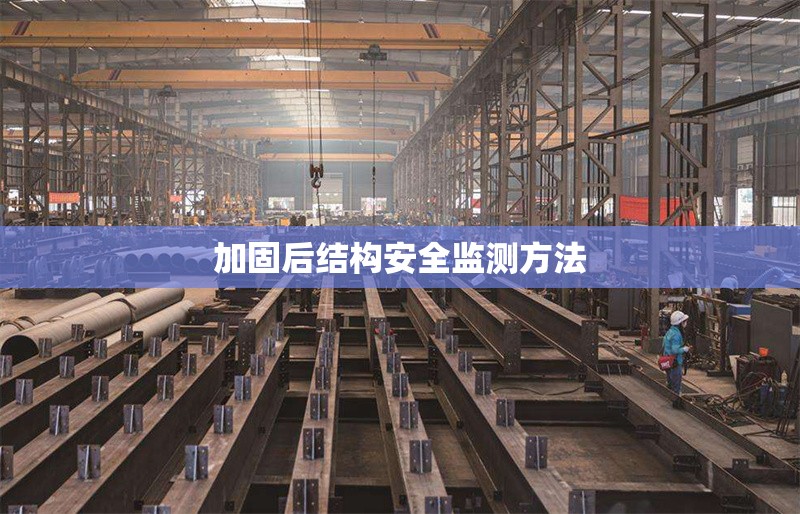 加固后結(jié)構(gòu)安全監(jiān)測(cè)方法 行業(yè)新聞 第1張